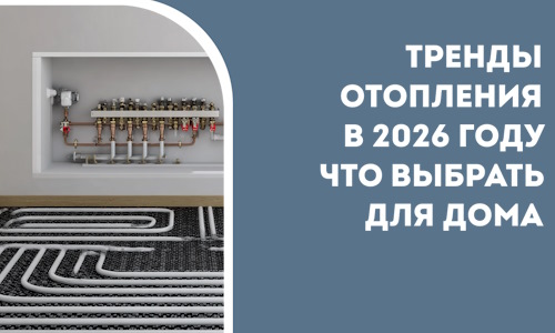 Тренды отопления в 2026 году что выбрать для дома в Сасове